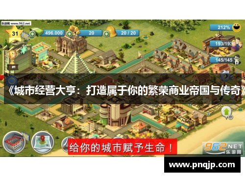 《城市经营大亨：打造属于你的繁荣商业帝国与传奇》