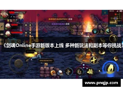 《剑魂Online手游新版本上线 多种新玩法和副本等你挑战》
