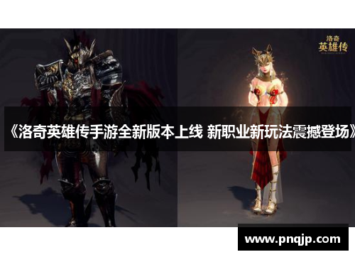 《洛奇英雄传手游全新版本上线 新职业新玩法震撼登场》