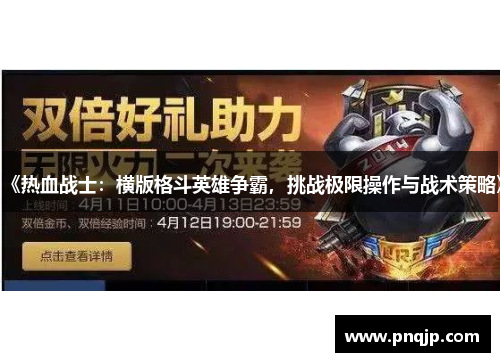 《热血战士：横版格斗英雄争霸，挑战极限操作与战术策略》
