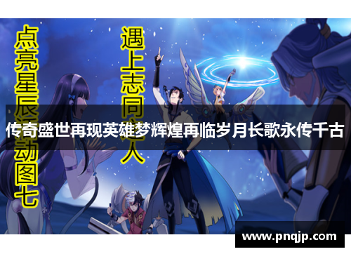 传奇盛世再现英雄梦辉煌再临岁月长歌永传千古