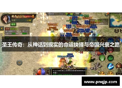 圣王传奇：从神话到现实的命运抉择与帝国兴衰之路
