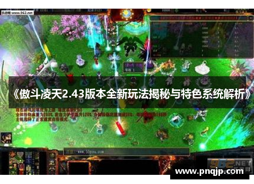 《傲斗凌天2.43版本全新玩法揭秘与特色系统解析》