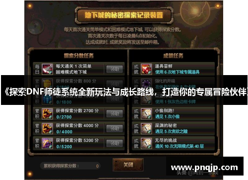 《探索DNF师徒系统全新玩法与成长路线，打造你的专属冒险伙伴》