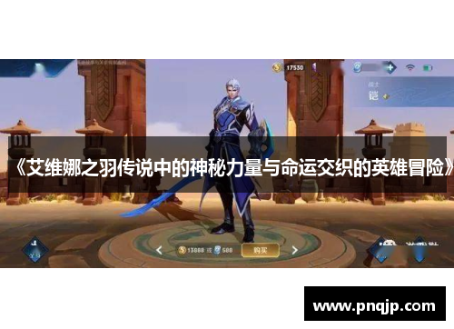 《艾维娜之羽传说中的神秘力量与命运交织的英雄冒险》