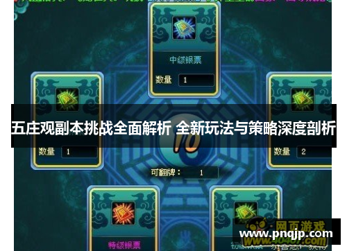 五庄观副本挑战全面解析 全新玩法与策略深度剖析