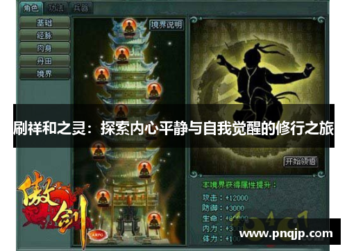 刷祥和之灵：探索内心平静与自我觉醒的修行之旅