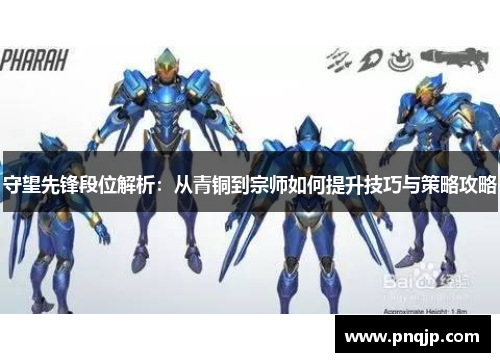 守望先锋段位解析：从青铜到宗师如何提升技巧与策略攻略