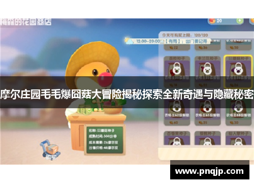 摩尔庄园毛毛爆囧菇大冒险揭秘探索全新奇遇与隐藏秘密