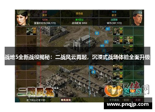 战地5全新战役揭秘：二战风云再起，沉浸式战场体验全面升级