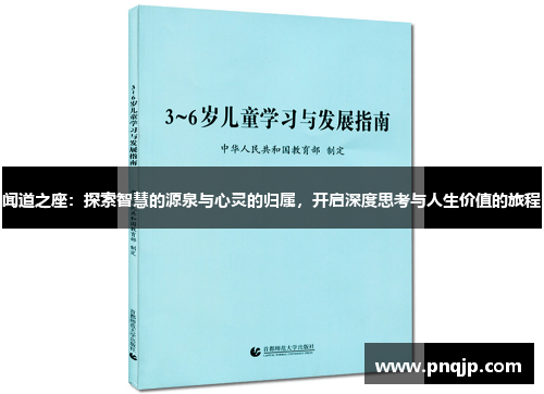 闻道之座：探索智慧的源泉与心灵的归属，开启深度思考与人生价值的旅程