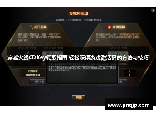 穿越火线CDKey领取指南 轻松获得游戏激活码的方法与技巧