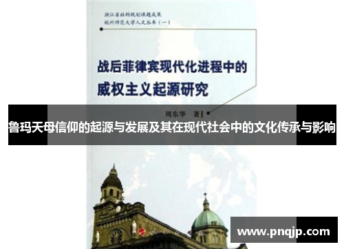 鲁玛天母信仰的起源与发展及其在现代社会中的文化传承与影响