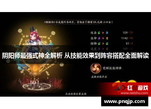 阴阳师最强式神全解析 从技能效果到阵容搭配全面解读