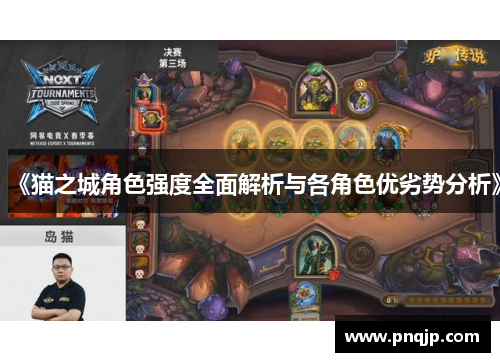 《猫之城角色强度全面解析与各角色优劣势分析》
