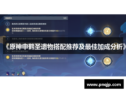 《原神申鹤圣遗物搭配推荐及最佳加成分析》