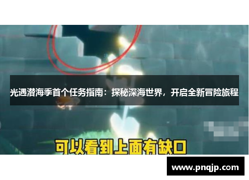 光遇潜海季首个任务指南：探秘深海世界，开启全新冒险旅程