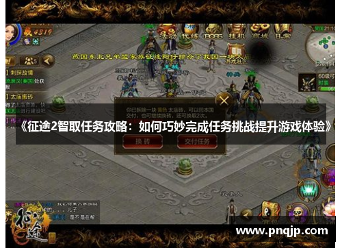 《征途2智取任务攻略：如何巧妙完成任务挑战提升游戏体验》