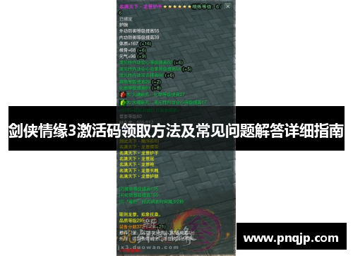 剑侠情缘3激活码领取方法及常见问题解答详细指南