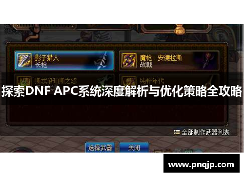 探索DNF APC系统深度解析与优化策略全攻略
