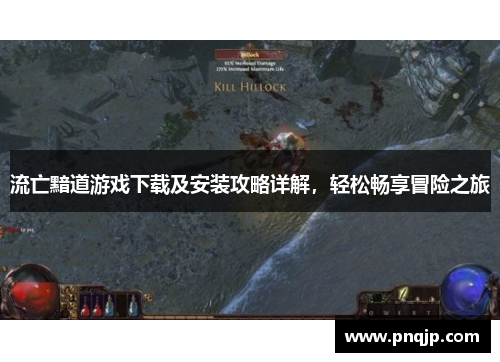 流亡黯道游戏下载及安装攻略详解，轻松畅享冒险之旅