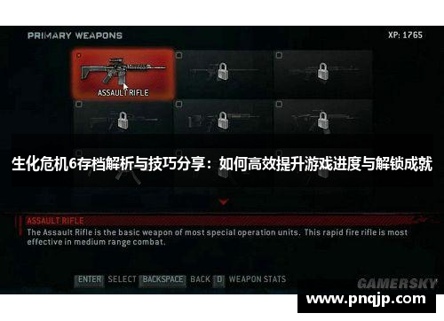 生化危机6存档解析与技巧分享：如何高效提升游戏进度与解锁成就