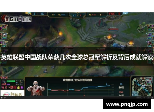 英雄联盟中国战队荣获几次全球总冠军解析及背后成就解读