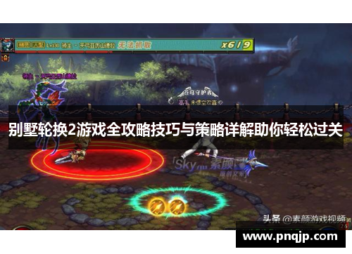 别墅轮换2游戏全攻略技巧与策略详解助你轻松过关