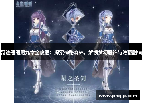 奇迹暖暖第九章全攻略：探索神秘森林，解锁梦幻服饰与隐藏剧情