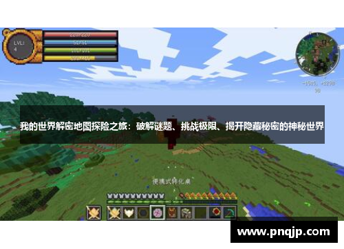 我的世界解密地图探险之旅：破解谜题、挑战极限、揭开隐藏秘密的神秘世界