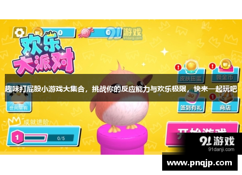趣味打屁股小游戏大集合，挑战你的反应能力与欢乐极限，快来一起玩吧