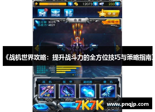 《战机世界攻略：提升战斗力的全方位技巧与策略指南》