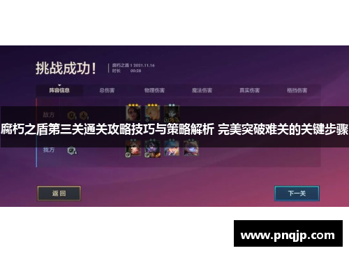 腐朽之盾第三关通关攻略技巧与策略解析 完美突破难关的关键步骤