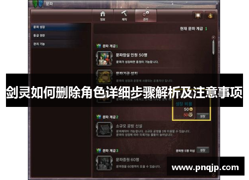 剑灵如何删除角色详细步骤解析及注意事项