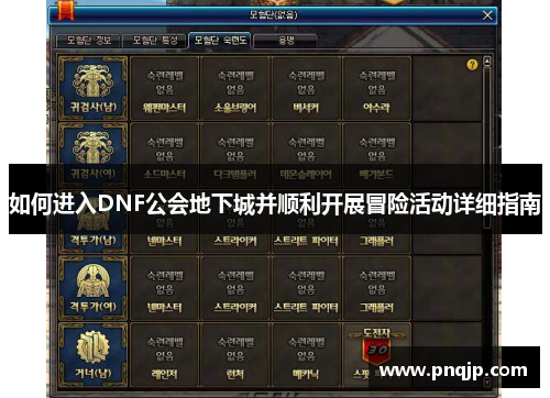 如何进入DNF公会地下城并顺利开展冒险活动详细指南