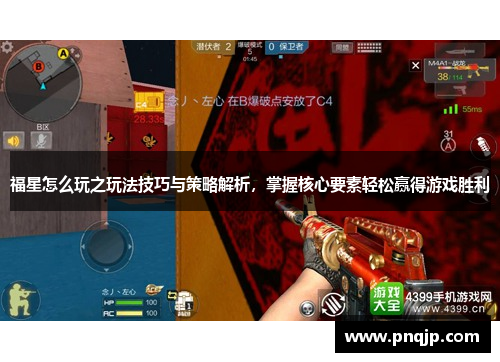 福星怎么玩之玩法技巧与策略解析，掌握核心要素轻松赢得游戏胜利