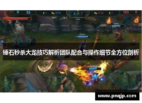 锤石秒杀大龙技巧解析团队配合与操作细节全方位剖析