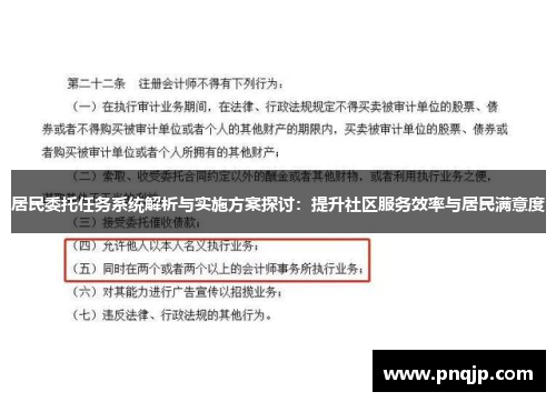 居民委托任务系统解析与实施方案探讨：提升社区服务效率与居民满意度