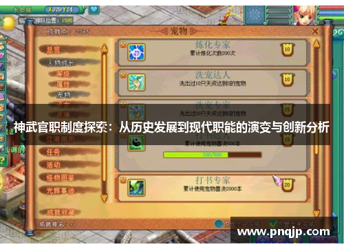 神武官职制度探索：从历史发展到现代职能的演变与创新分析