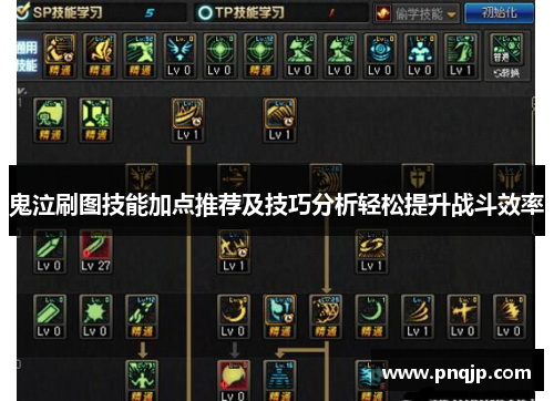 鬼泣刷图技能加点推荐及技巧分析轻松提升战斗效率