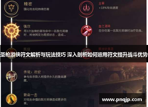 圣枪游侠符文解析与玩法技巧 深入剖析如何运用符文提升战斗优势