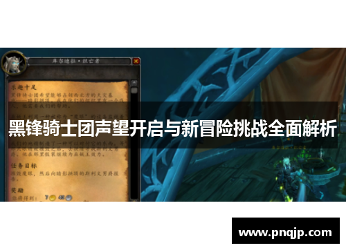 黑锋骑士团声望开启与新冒险挑战全面解析