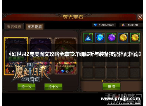 《幻世录2完美图文攻略全章节详细解析与装备技能搭配指南》