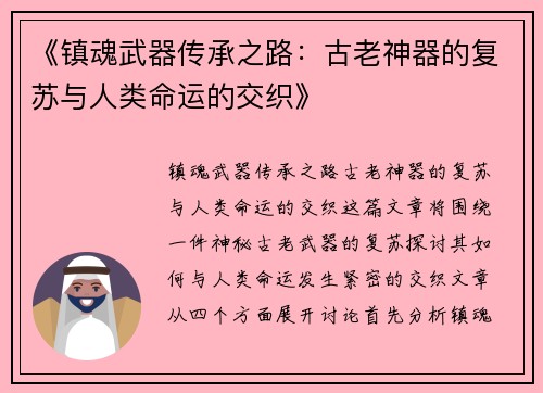 《镇魂武器传承之路：古老神器的复苏与人类命运的交织》