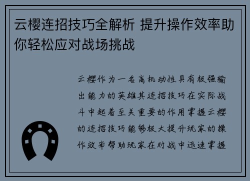 云樱连招技巧全解析 提升操作效率助你轻松应对战场挑战
