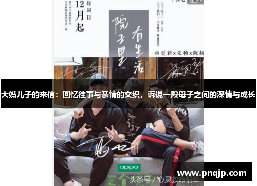 大妈儿子的来信：回忆往事与亲情的交织，诉说一段母子之间的深情与成长