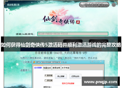 如何获得仙剑奇侠传5激活码并顺利激活游戏的完整攻略