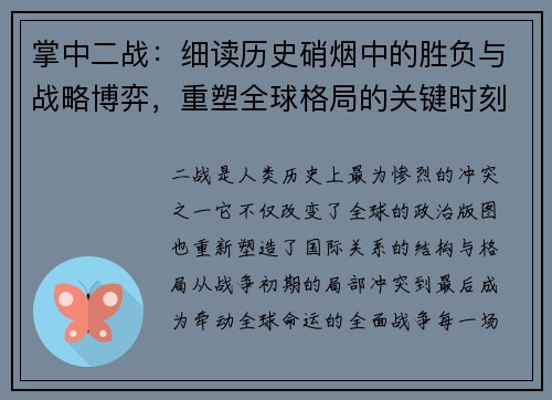 掌中二战：细读历史硝烟中的胜负与战略博弈，重塑全球格局的关键时刻