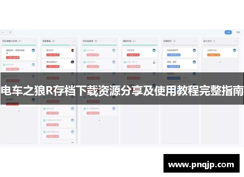 电车之狼R存档下载资源分享及使用教程完整指南