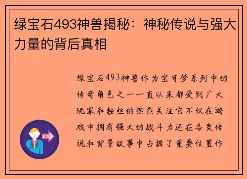 绿宝石493神兽揭秘：神秘传说与强大力量的背后真相